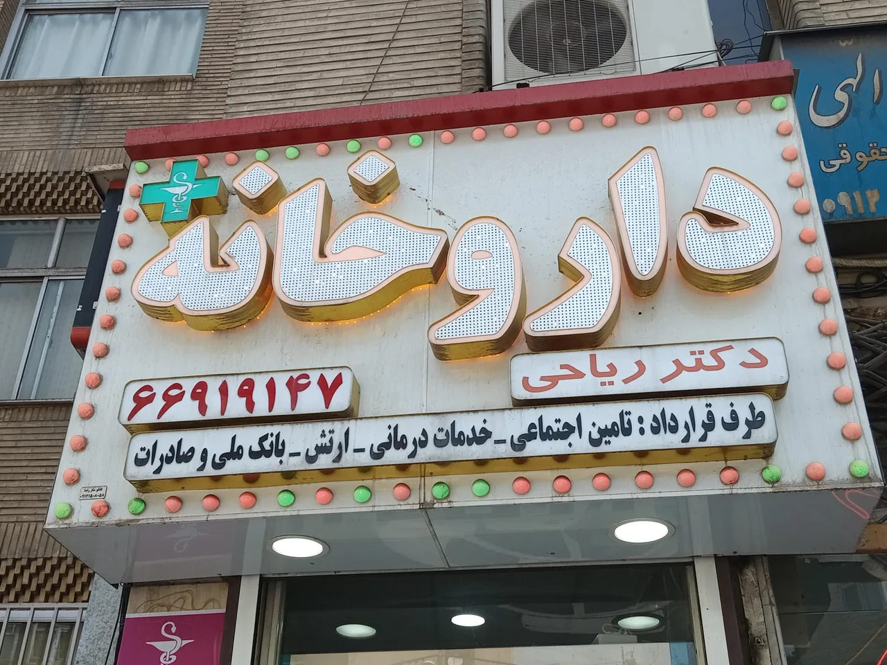 داروخانه دکتر ریاحی - تصویر 3