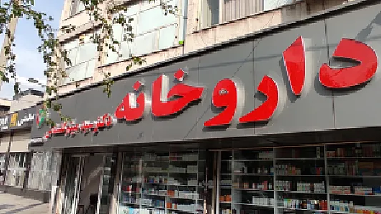 داروخانه دکتر گلستانی