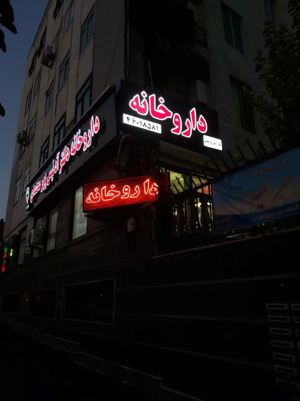 داروخانه دکتر آدنیس پورمحمدی