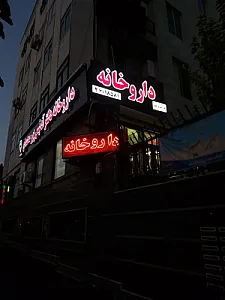 داروخانه دکتر آدنیس پورمحمدی