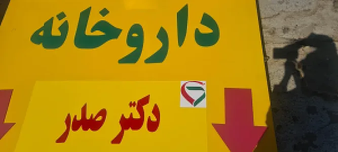 داروخانه دکتر صدر