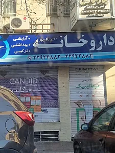 داروخانه دکتر باقر پور