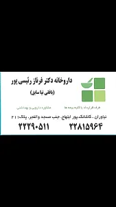 داروخانه دکتر فرناز رئیسی پور