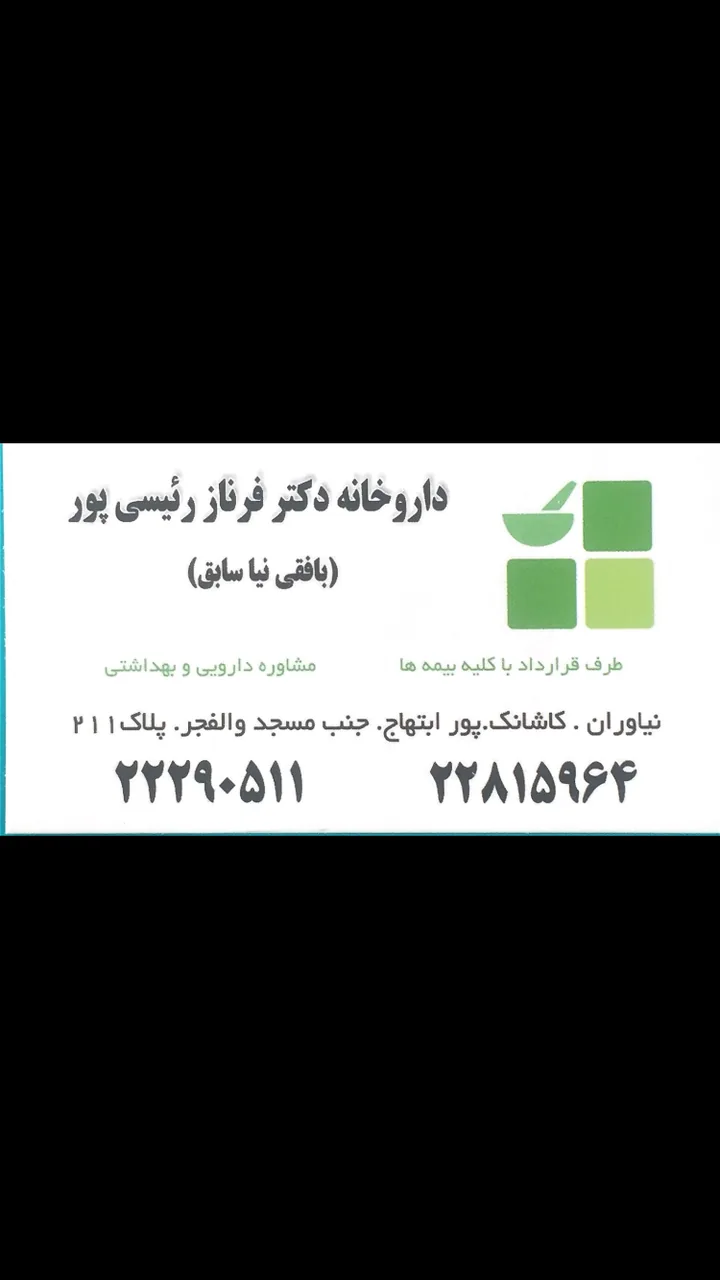 داروخانه دکتر فرناز رئیسی پور