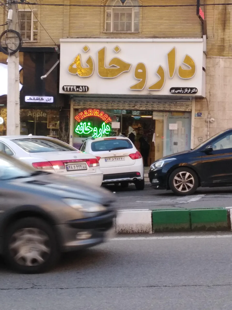 داروخانه دکتر فرناز رئیسی پور - تصویر 2
