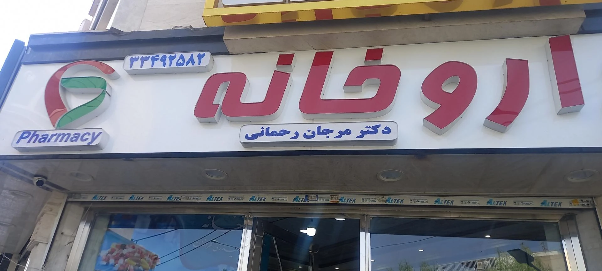 داروخانه دکتر احمدی - تصویر 2