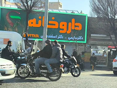 داروخانه امیریه