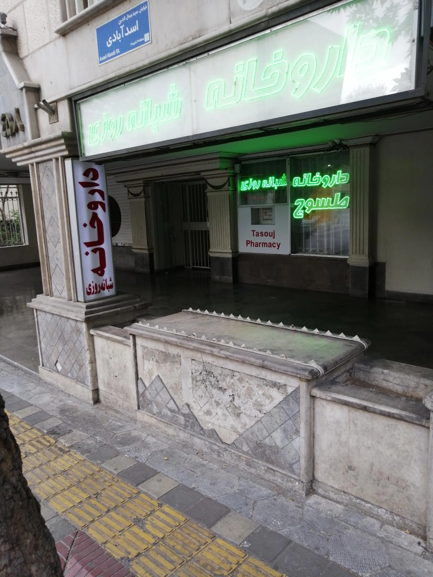داروخانه شبانه‌روزی طسوج - تصویر 2