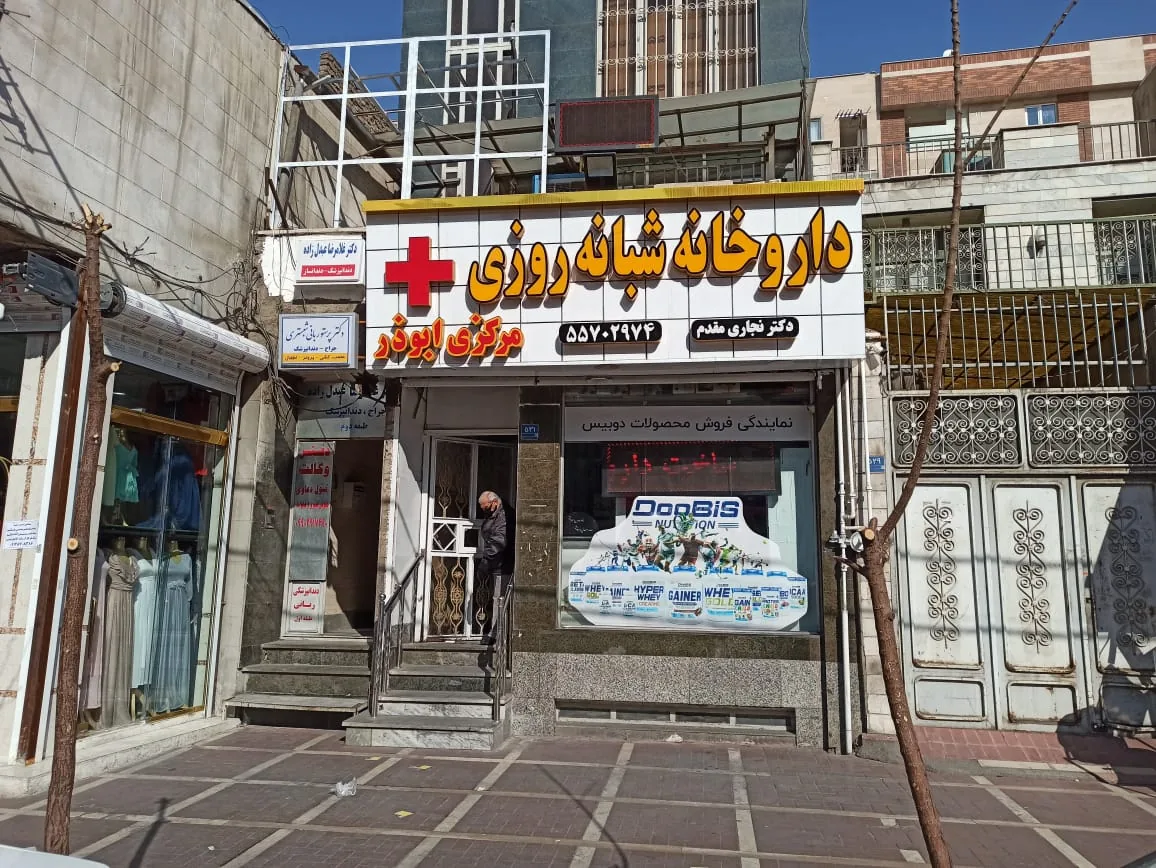 داروخانه شبانه‌روزی مرکزی ابوذر