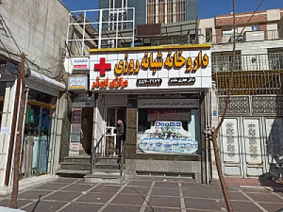 داروخانه شبانه‌روزی مرکزی ابوذر
