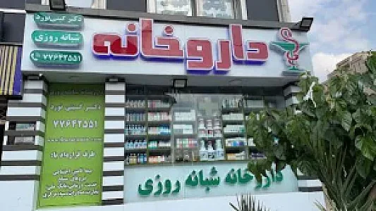 داروخانه شبانه روزی دکتر گیتی‌نورد