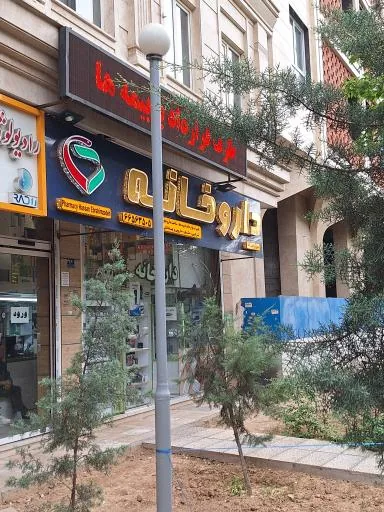 داروخانه دکتر حسن ابراهیم زاده - تصویر 2