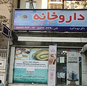داروخانه شفا مرکزی