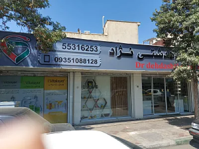 داروخانه دهدشتی نژاد