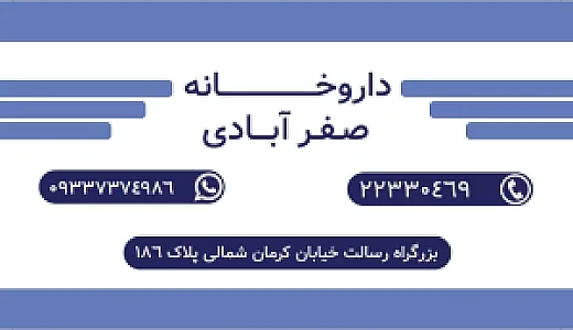 داروخانه دکتر صفرآبادی