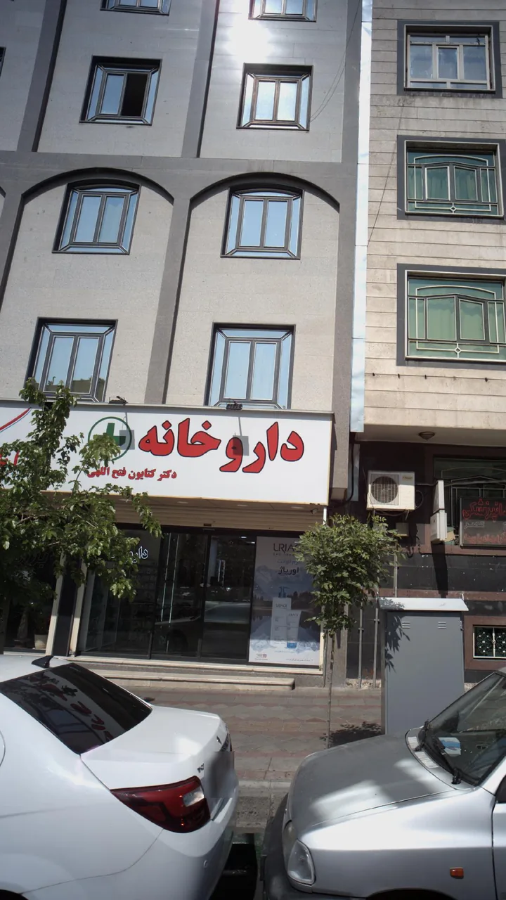 داروخانه دکتر صفرآبادی - تصویر 2