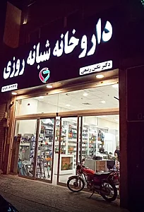 داروخانه شبانه روزی دکتر ربیعی
