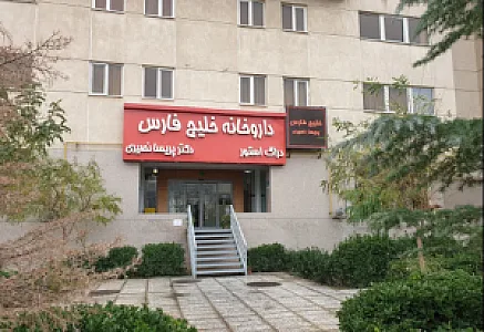 داروخانه خلیج فارس (دکتر پریسا نصیری)