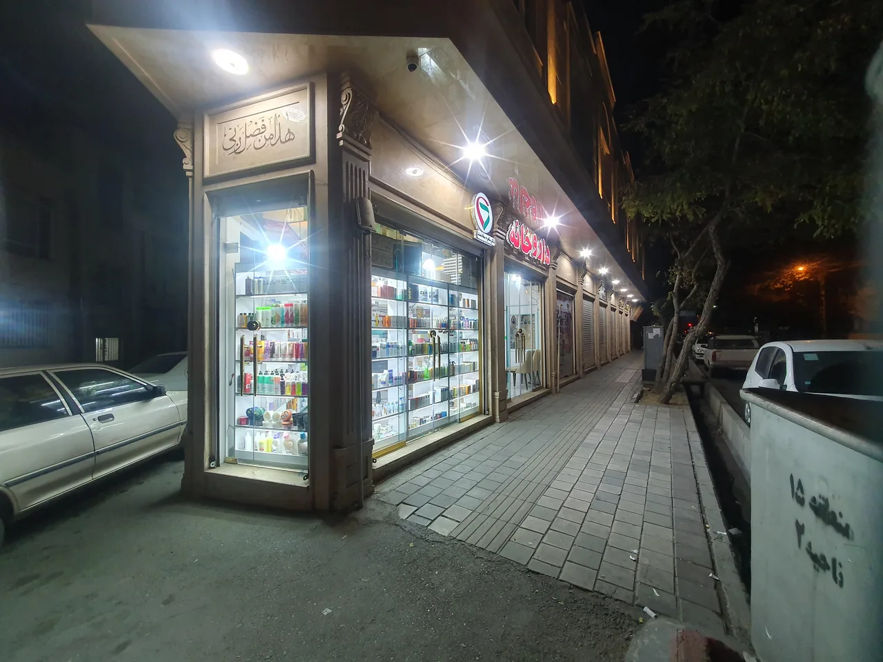 داروخانه دکتر ساهره سعادتمند