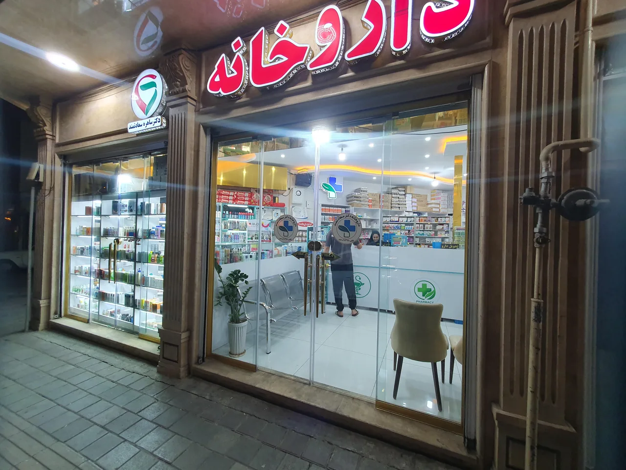 داروخانه دکتر ساهره سعادتمند - تصویر 2