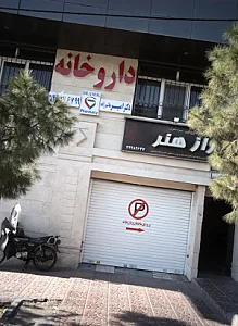 داروخانه