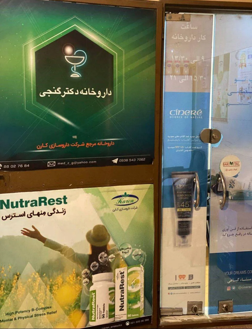 داروخانه دکتر گنجی - تصویر 2