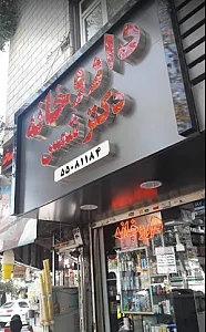 داروخانه دکتر شمس