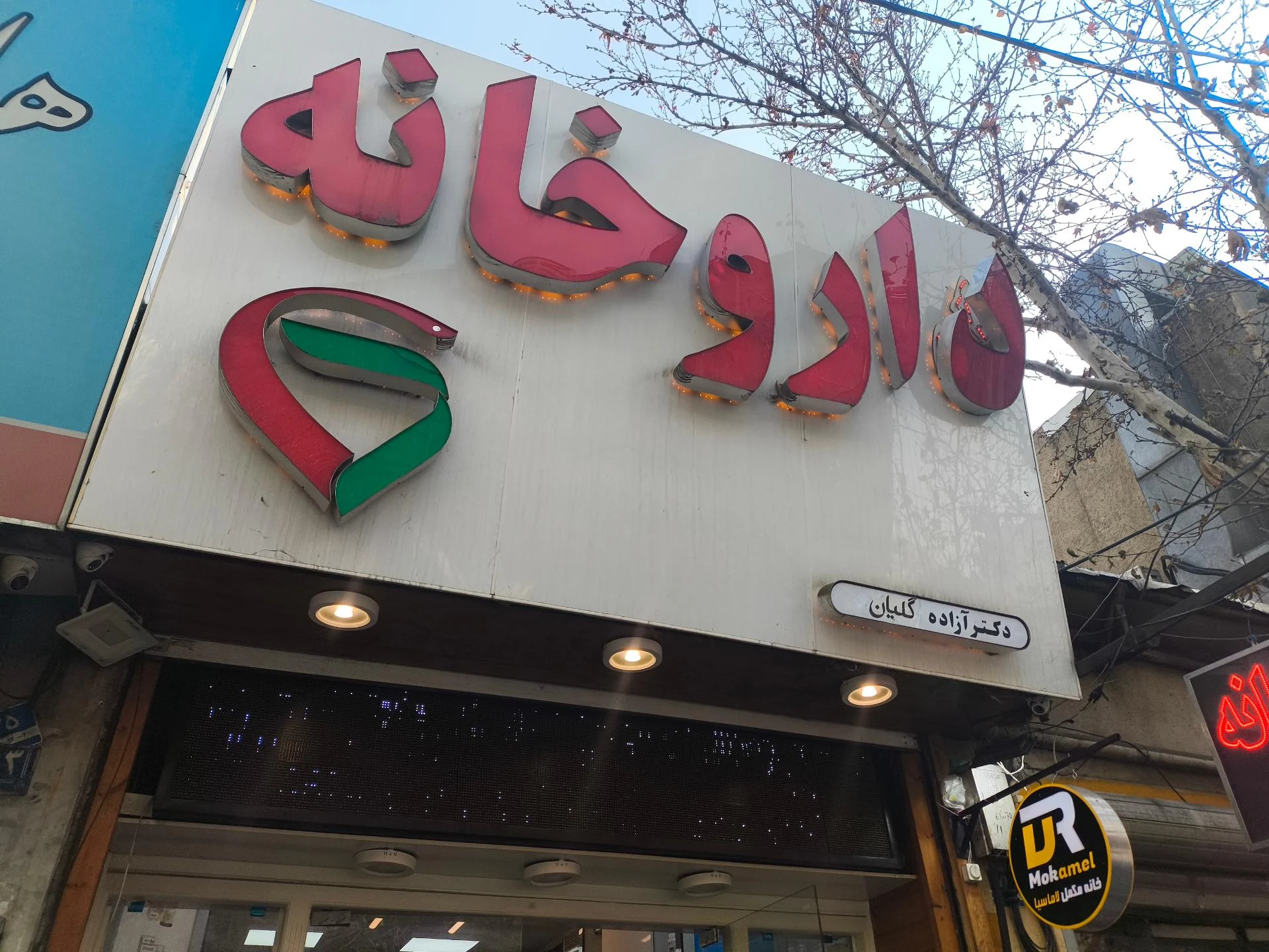 داروخانه دروس - تصویر 2