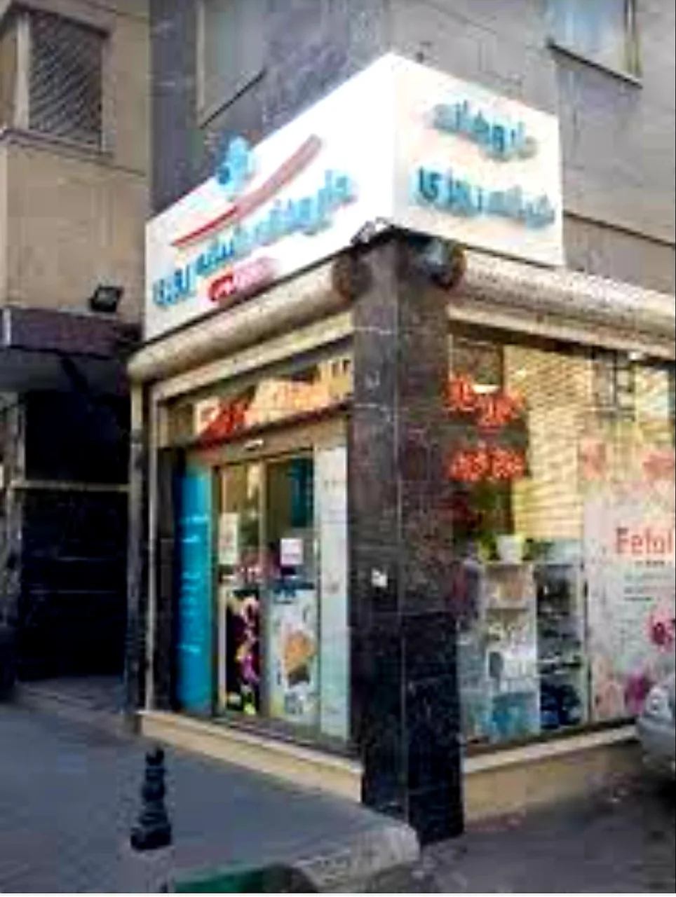 داروخانه شبانه روزی دکتر قیومی - تصویر 2