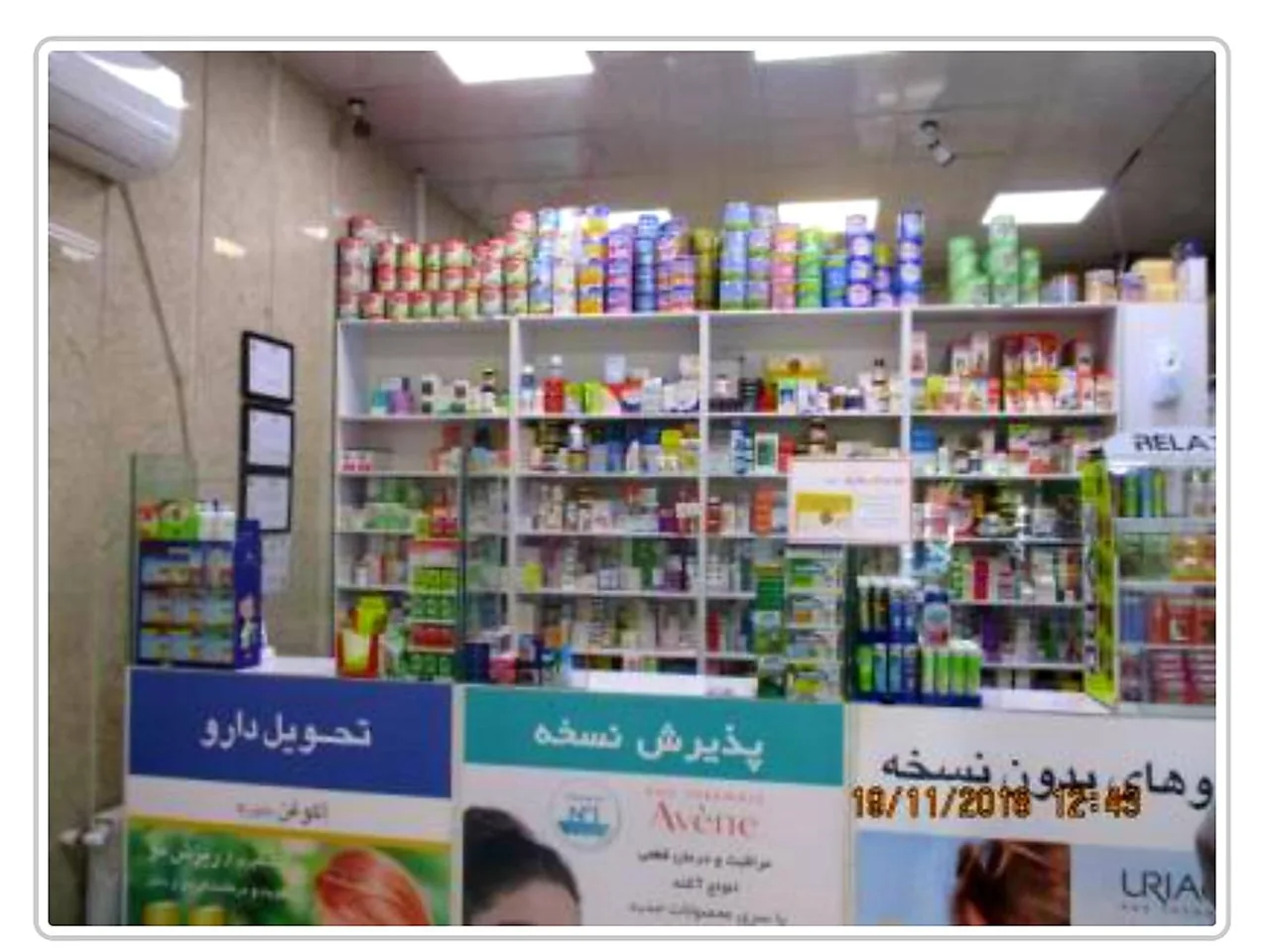 داروخانه شبانه روزی دکتر قیومی - تصویر 3