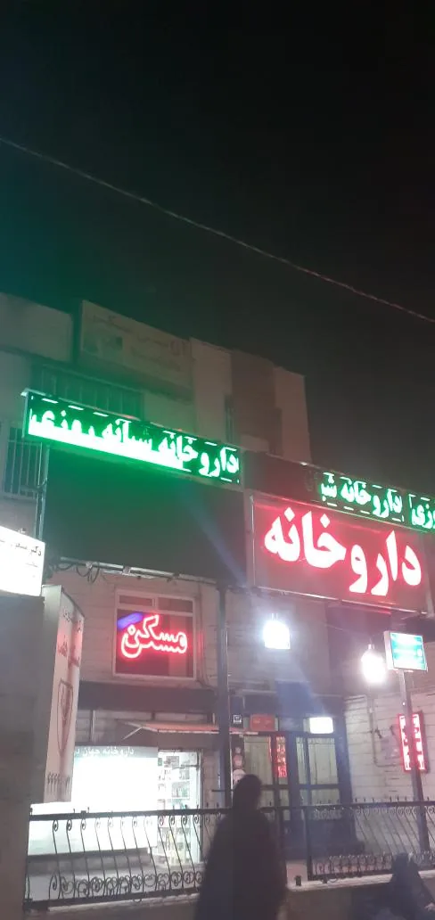 داروخانه شبانه‌روزی جهان درمان - تصویر 3