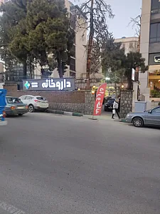 داروخانه مریم شیرازی
