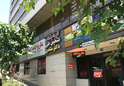 داروخانه آلفا