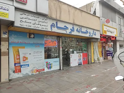 داروخانه فرجام