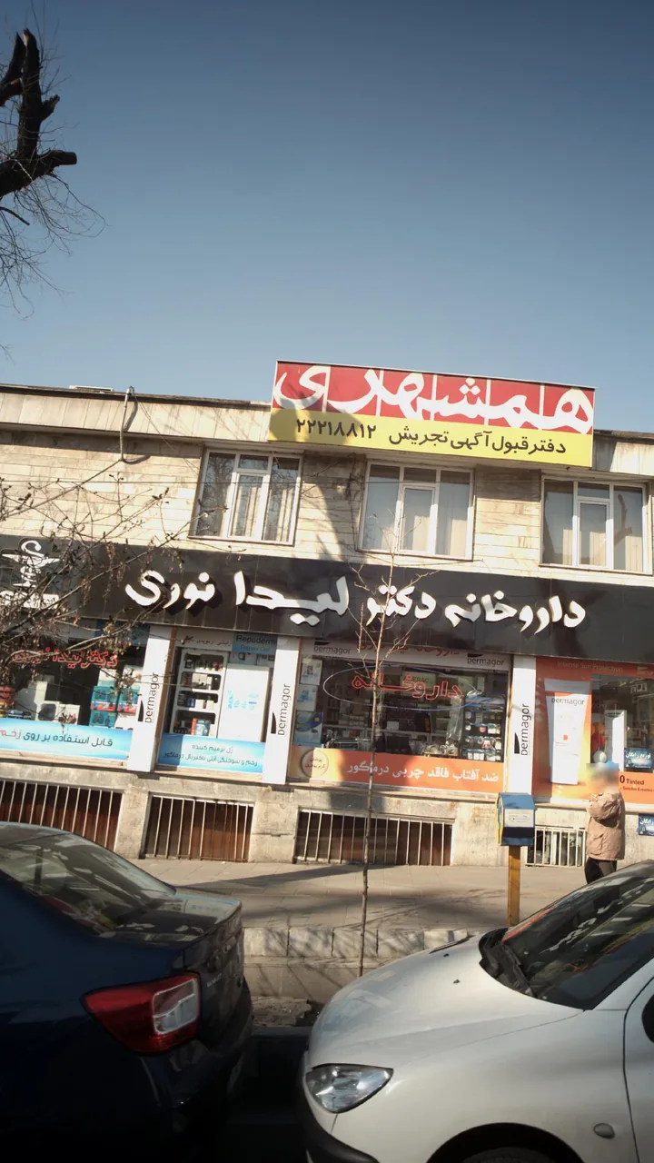 داروخانه نگین تجریش - تصویر 2