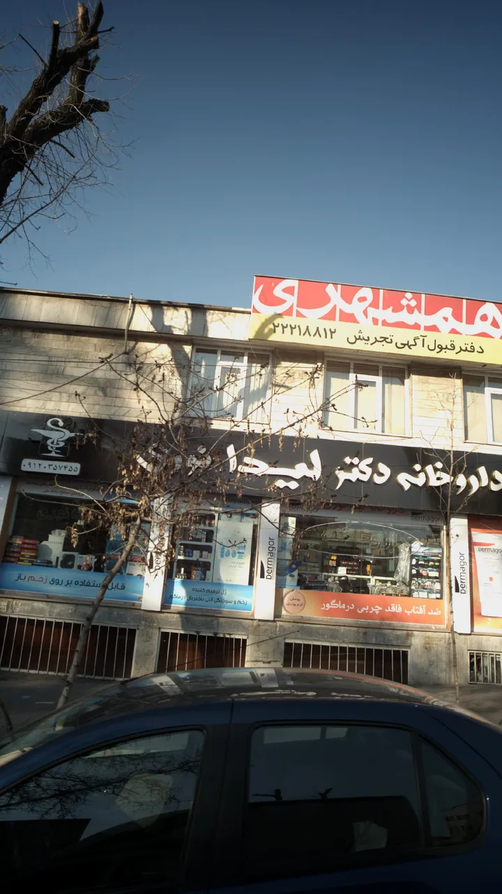 داروخانه نگین تجریش - تصویر 3