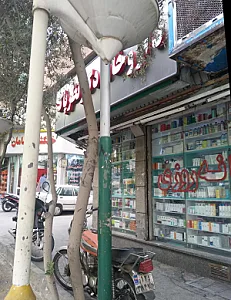 داروخانه دکتر نظرپاک