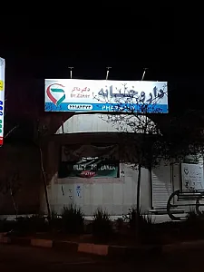 داروخانه دکتر ذاکر