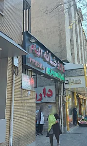 داروخانه ابرار