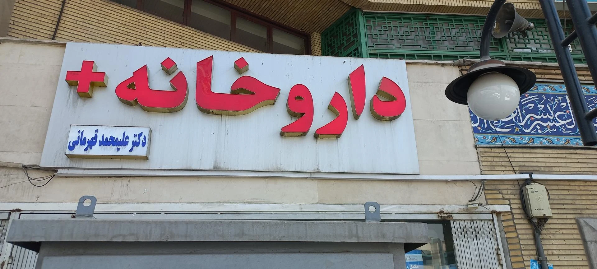 داروخانه ابرار - تصویر 2