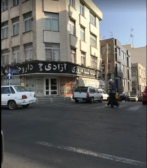داروخانه آزادی