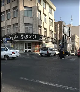 داروخانه آزادی