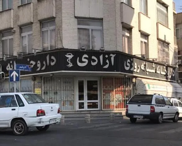 داروخانه آزادی - تصویر 2