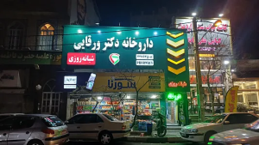 داروخانه شبانه‌روزی دکتر ورقایی