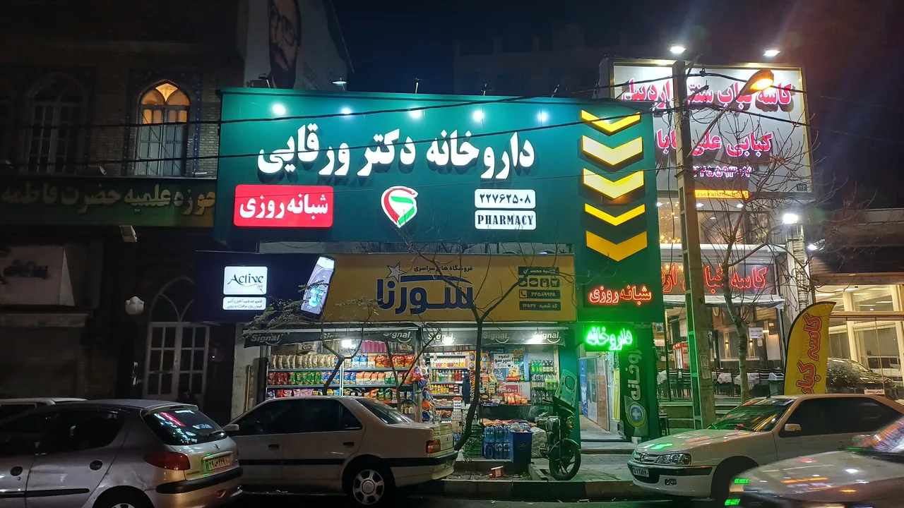 داروخانه شبانه‌روزی دکتر ورقایی