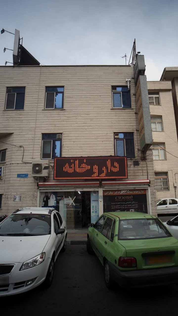 داروخانه شبانه‌روزی شهیدان - تصویر 3