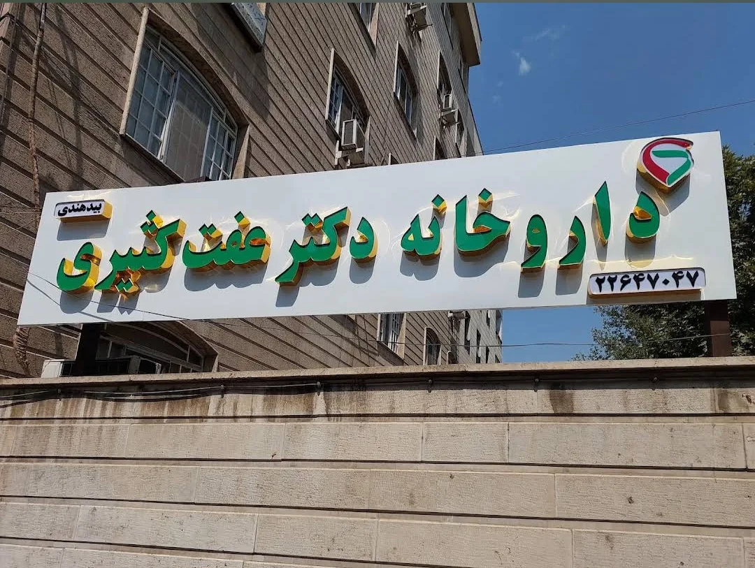 داروخانه دکتر عفت کثیری بیدهندی