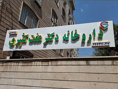 داروخانه دکتر عفت کثیری بیدهندی