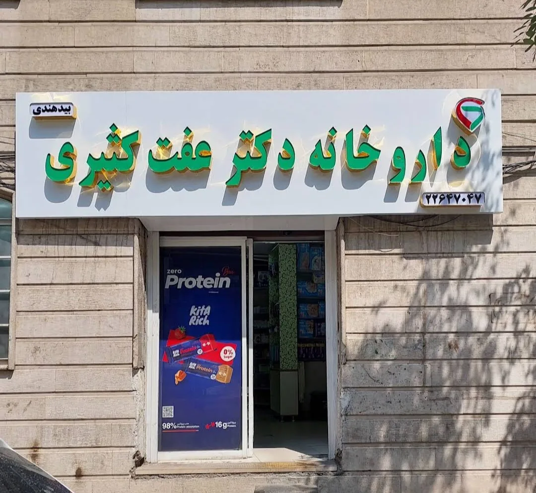 داروخانه دکتر عفت کثیری بیدهندی - تصویر 2