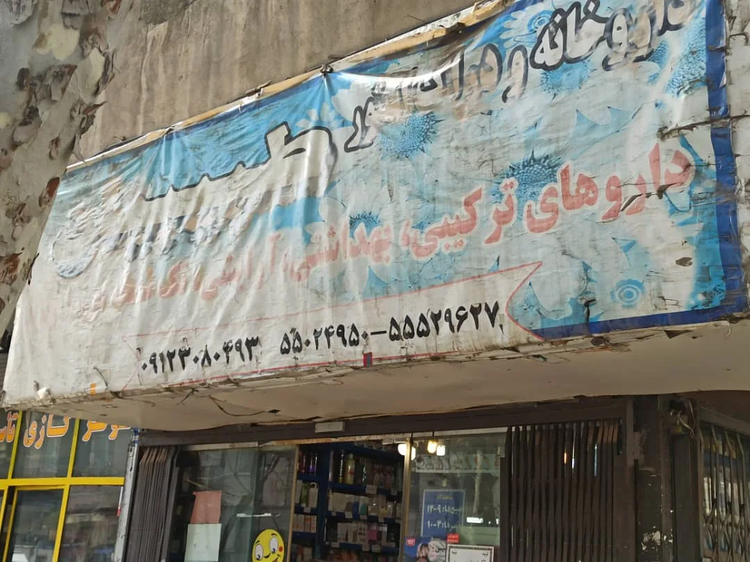 داروخانه دکتر طبیبیان - تصویر 2